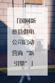 国网新蔡县供电公司启动营商“新引擎”